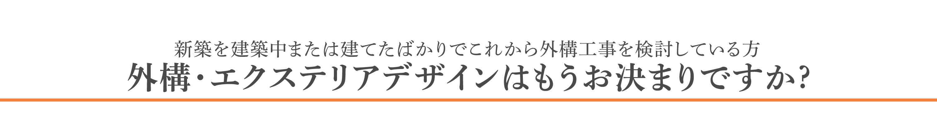 これから外構工事をご検討している方
