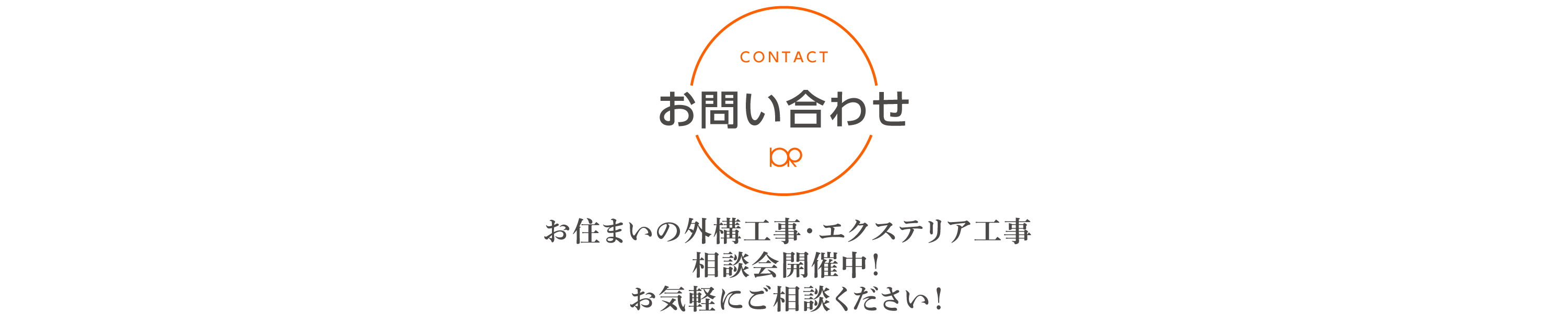 お問い合わせ