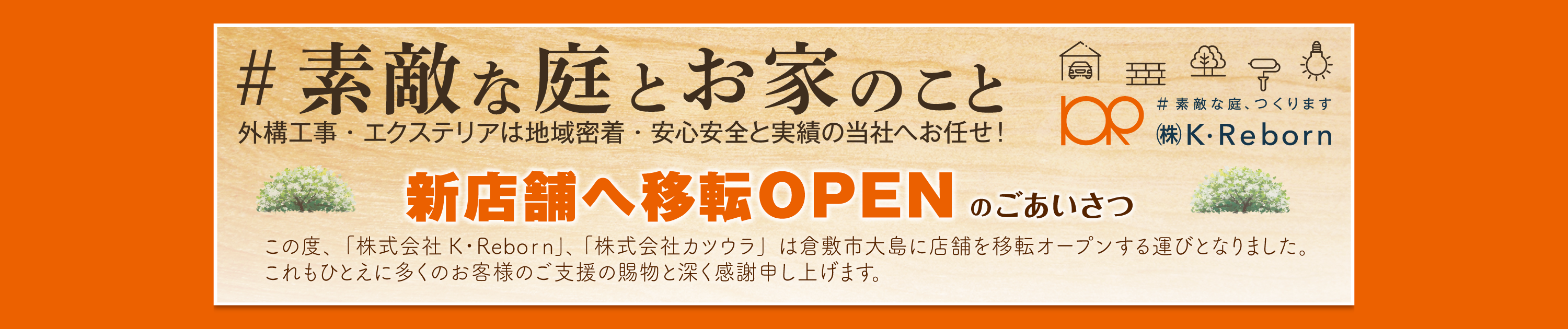 新店舗へ移転オープン