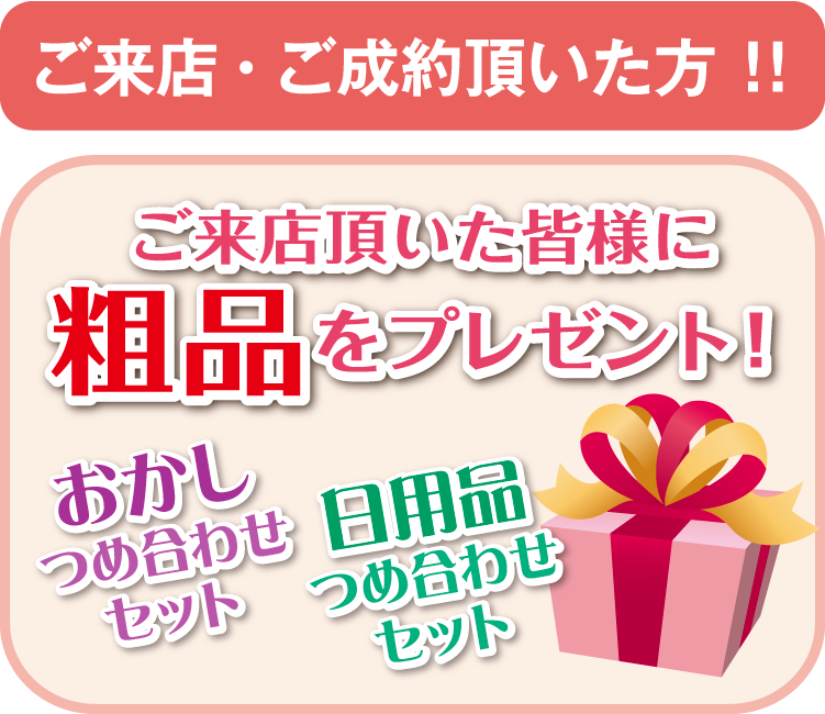 粗品プレゼント