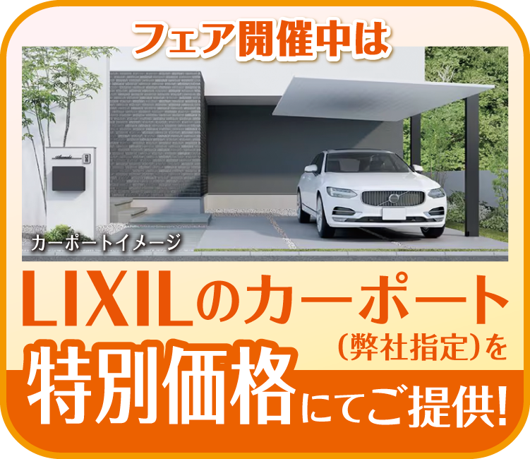 LIXILカーポート特別価格
