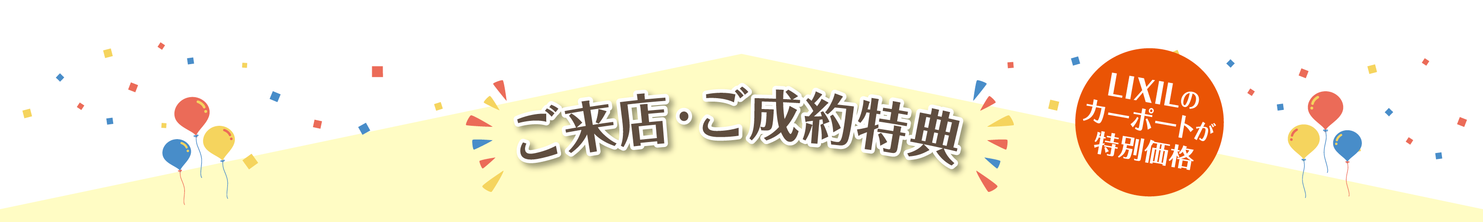 ご来店・ご成約特典